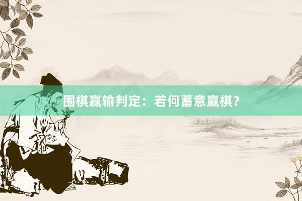 围棋赢输判定：若何蓄意赢棋？