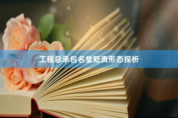 工程总承包名堂贬责形态探析